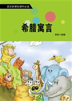 希腊寓言