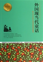 外国现当代童话