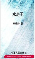 水房子