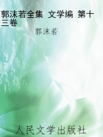 郭沫若全集 文学编 第