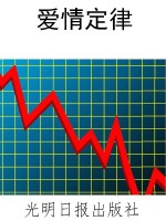 爱情定律