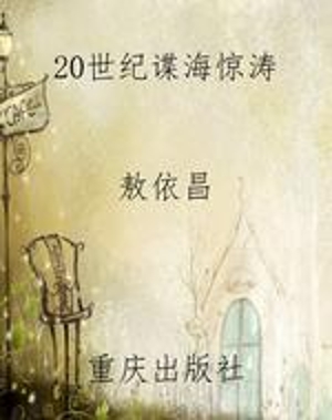 20世纪谍海惊涛