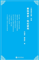 新科学史：科幻研究