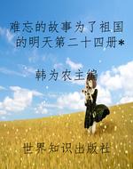 难忘的故事为了祖国的