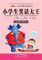 小学生笑话大王——快