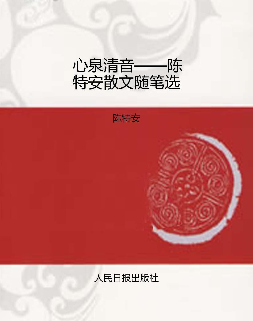 心泉清音——陈特安散
