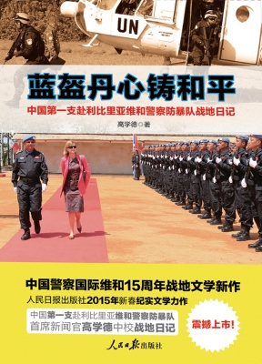 蓝盔丹心铸和平