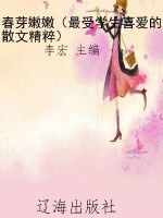春芽嫩嫩（最受学生喜爱