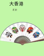大香港