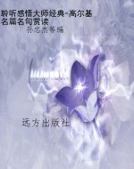 聆听感悟大师经典-高