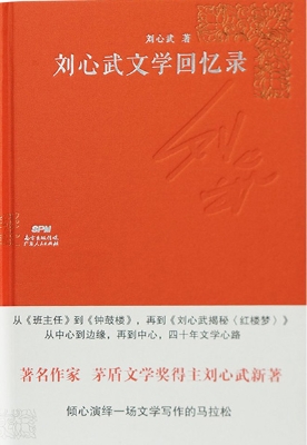刘心武文学回忆录