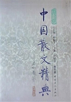 中国散文精典——当代