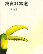 寓言非常道