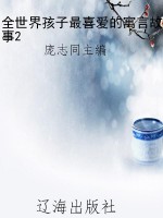 全世界孩子最喜爱的寓