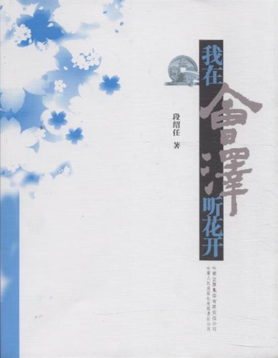 我在会泽听花开