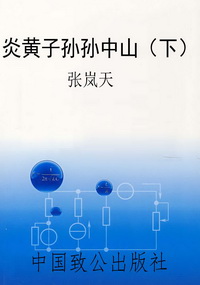 炎黄子孙孙中山（下）
