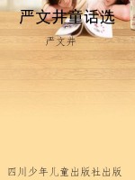 严文井童话选