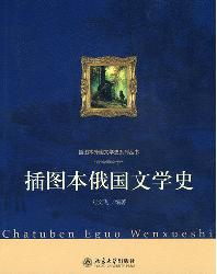 插图本俄国文学史