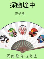 探幽途中