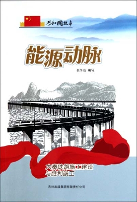 能源动脉——大秦铁路