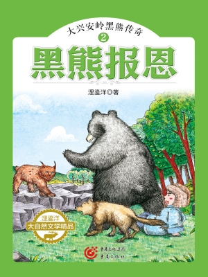 黑熊报恩