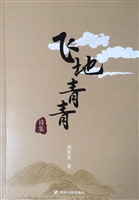 飞地青青