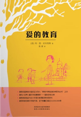 爱的教育