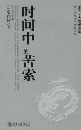 时间中的苦索(诗人思