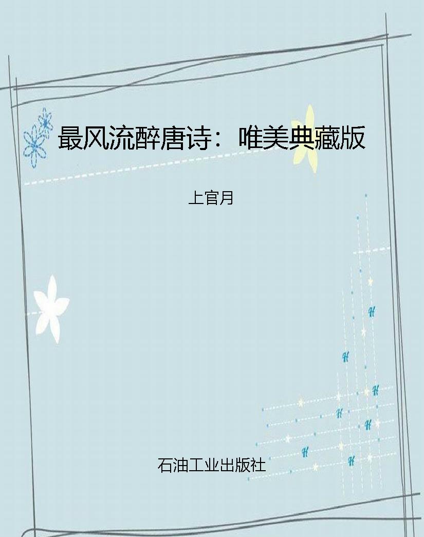 最风流醉唐诗：唯美典藏