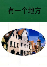 有一个地方