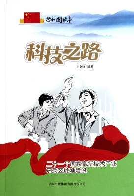 科技之路——二十一个