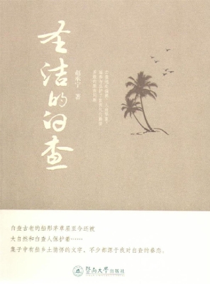 圣洁的白查