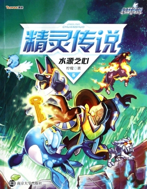 精灵传说 5——水源之