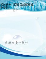 解放锦州（百姓百战解放
