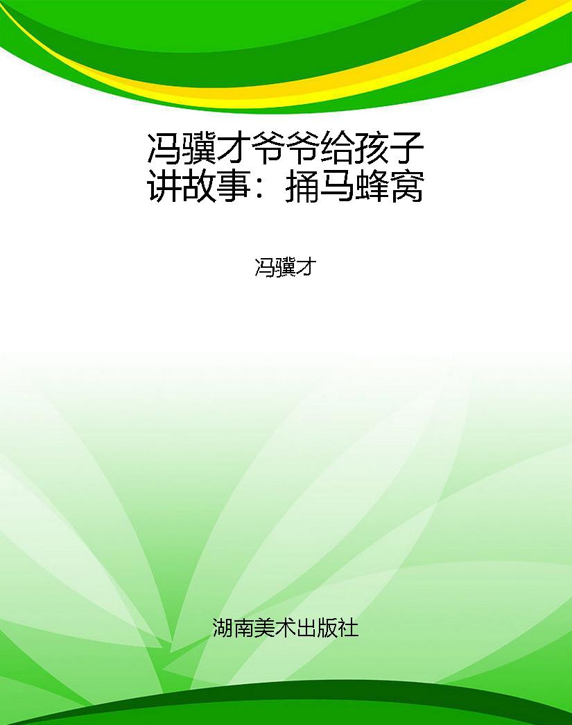冯骥才爷爷给孩子讲故