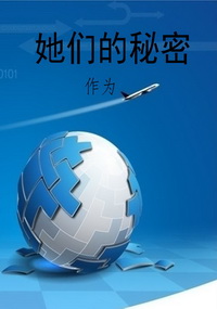 她们的秘密