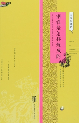 钢铁是怎样炼成的