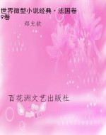 世界微型小说经典·法