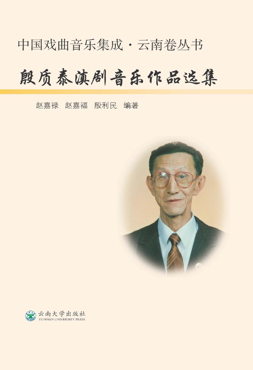 殷质泰滇剧音乐作品选