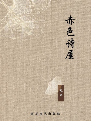 赤色诗屋