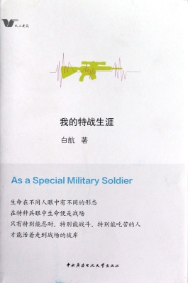 我的特战生涯