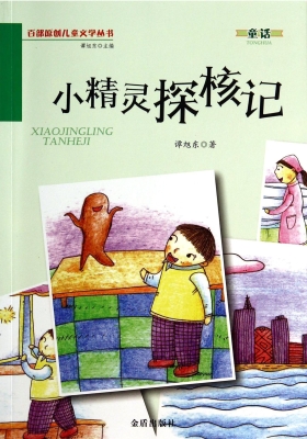 小精灵探核记