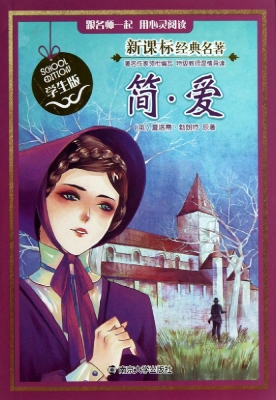 新课标经典名著·学生