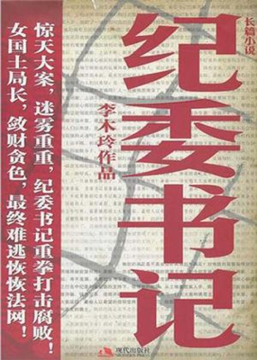 纪委书记