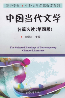 中国当代文学名篇选读