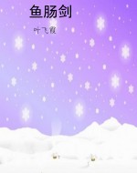 鱼肠剑
