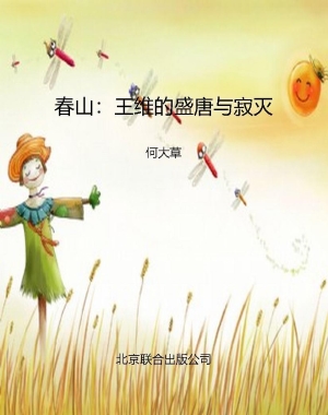 春山：王维的盛唐与寂灭