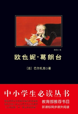 欧也妮·葛朗台