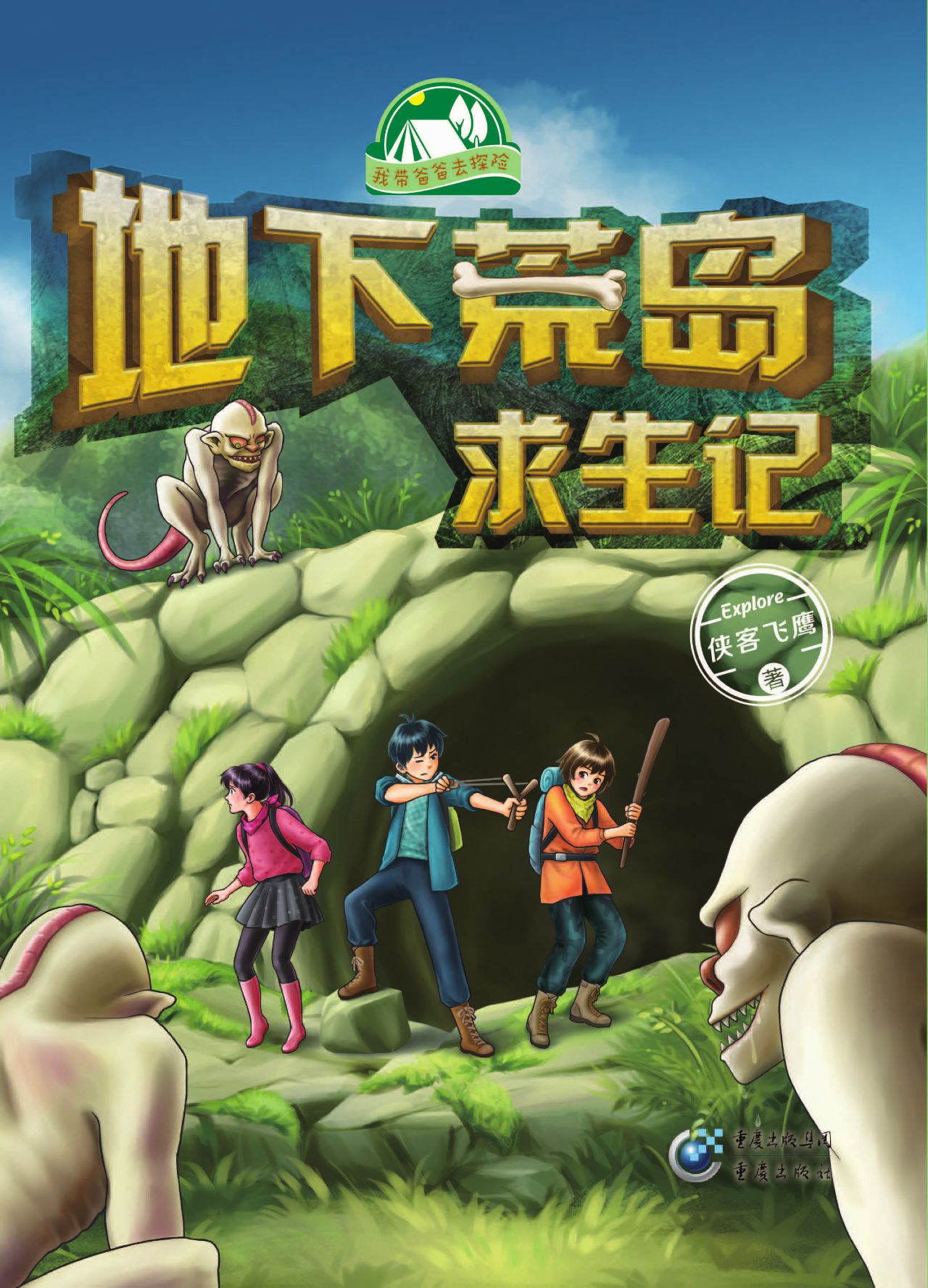地下荒岛求生记