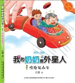 我的奶奶是外星人——